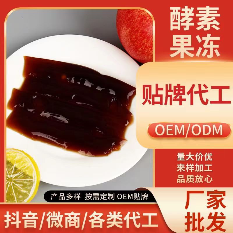 酵素果凍加強(qiáng)版白蕓豆膠原蛋白益生元OE代MSoSo條狀果蔬孝素果凍OEM代加工
