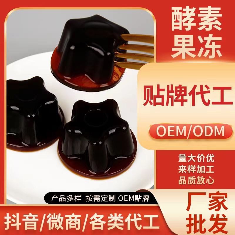 酵素果凍加強(qiáng)版益生元白蕓豆膠原蛋白杯裝OE M代加工果蔬孝素果凍OEM代加工