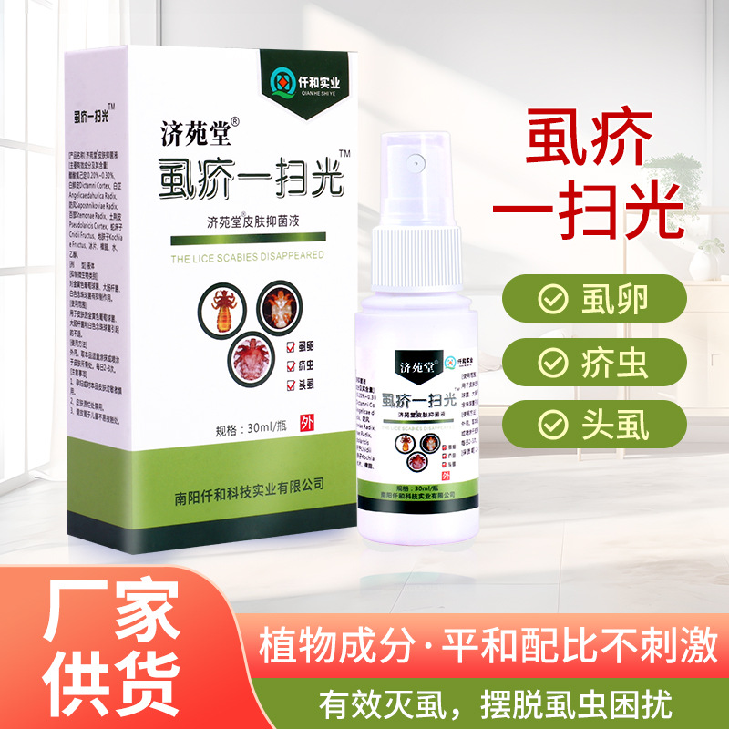 濟(jì)苑堂虱疥一掃光 虱立凈噴霧疥蟲頭皮護(hù)理液 外用溫和抑菌液OEM代加工