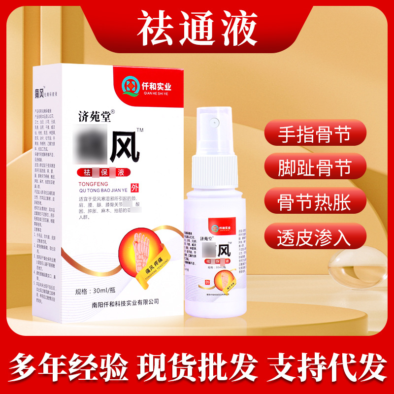 濟苑堂痛風(fēng)噴霧保健液關(guān)節(jié)結(jié)晶大腳趾痛風(fēng)疼痛噴劑痛風(fēng)保健液批發(fā)OEM代加工