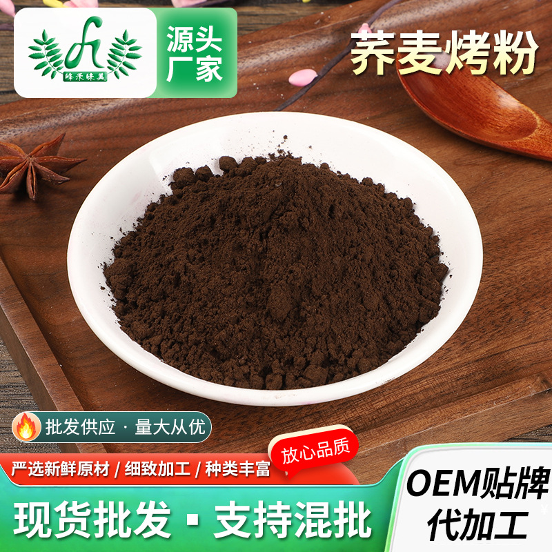 蕎麥烤粉散裝蕎麥面烤蕎粉無蔗糖烤蕎麥粉蕎麥?zhǔn)旆蹡|北冷面1000gOEM代加工