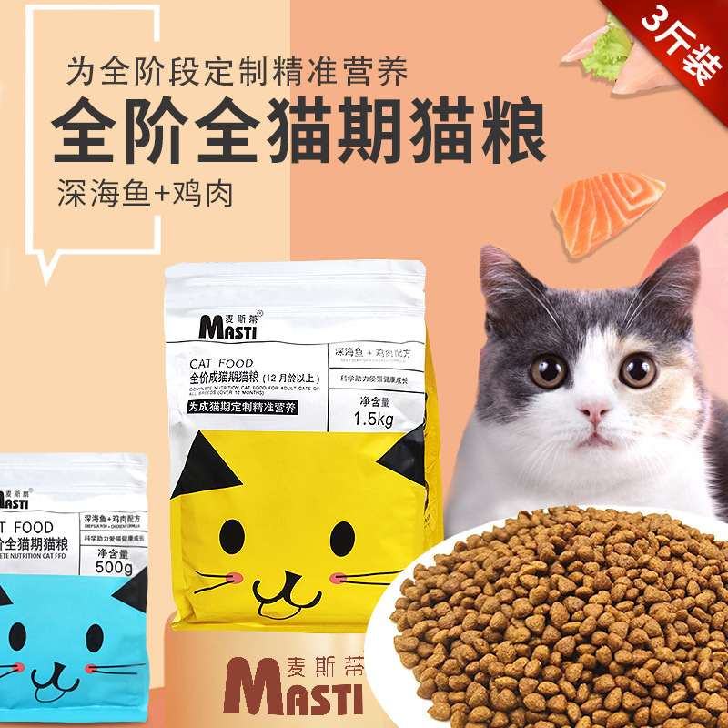 廠家直銷麥斯蒂貓糧1.5kg成貓期貓糧全價(jià)通用貓咪干糧貓糧批發(fā)OEM代加工