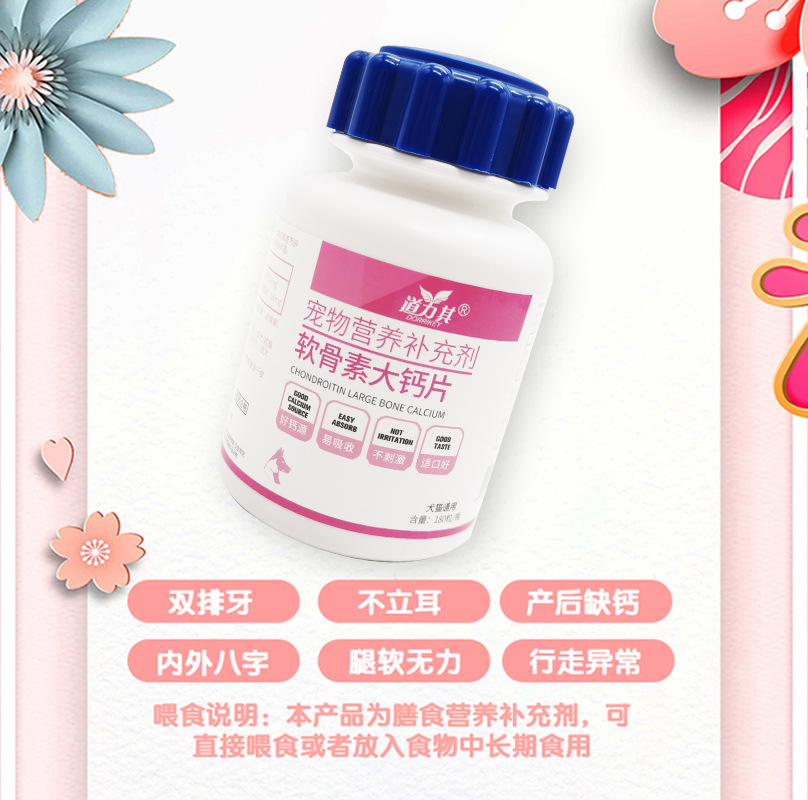 寵物鈣片180粒軟骨素 幼犬補(bǔ)鈣微量元素 維生素片補(bǔ)充營養(yǎng)OEM代加工