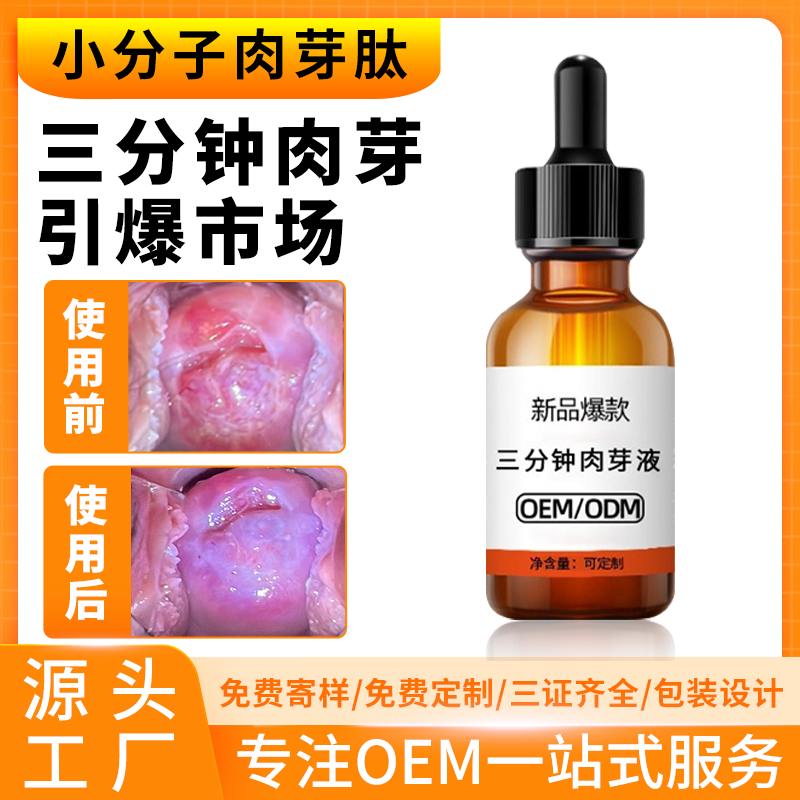 小分子肉芽肽 三分鐘肉芽液代加工 產(chǎn)后女性私處小分子肉芽肽廠家