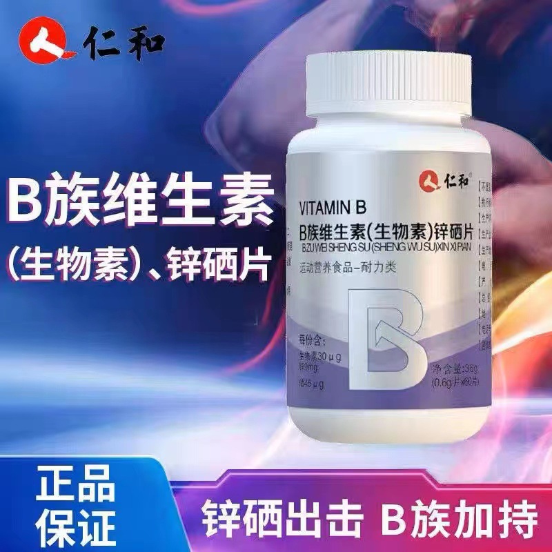 B族維生素(生物素)鋅硒片OEM代加工