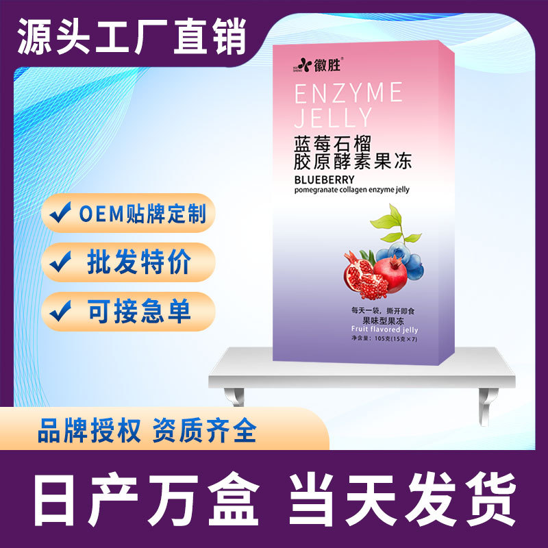 藍(lán)莓石榴膠原酵素果凍OEM代加工