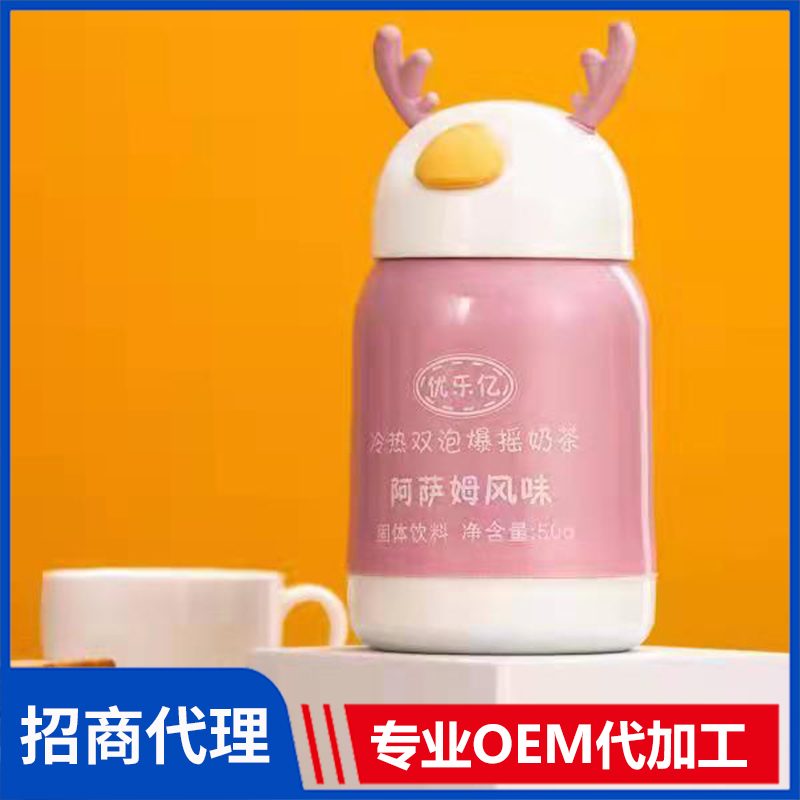 優(yōu)樂(lè)億冷熱雙泡爆搖奶茶阿薩姆風(fēng)味 玻璃杯奶茶貼牌定制代加工