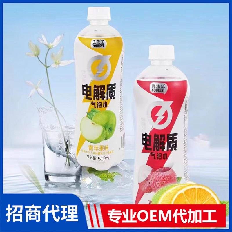 電解質(zhì)水代工oem 優(yōu)樂億電解質(zhì)氣泡水飲料代工定制