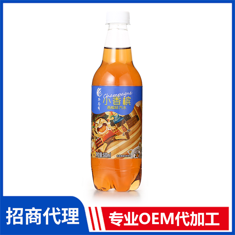 華志有香檳味汽水批發(fā) 果味汽水飲料代工源頭廠家