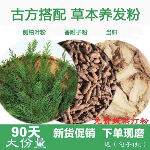 【抖音同款】四姐專(zhuān)屬秦嶺生陰香附子側(cè)柏葉當(dāng)歸免費(fèi)打粉一份800g