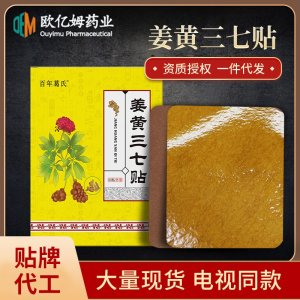 姜黃三七貼OEM代加工