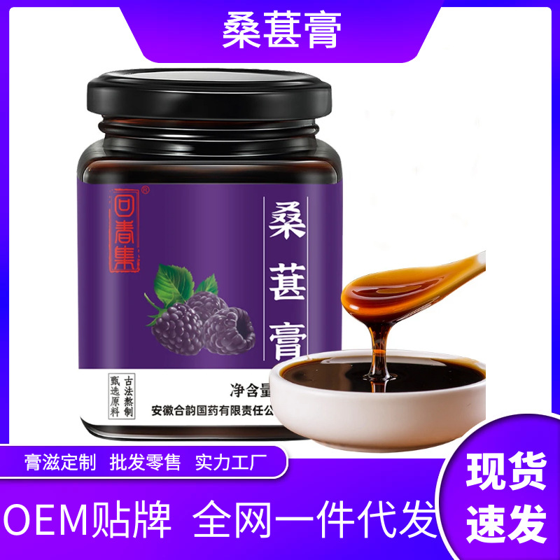 桑葚膏OEM貼牌,實力工廠日產(chǎn)量高達2000件