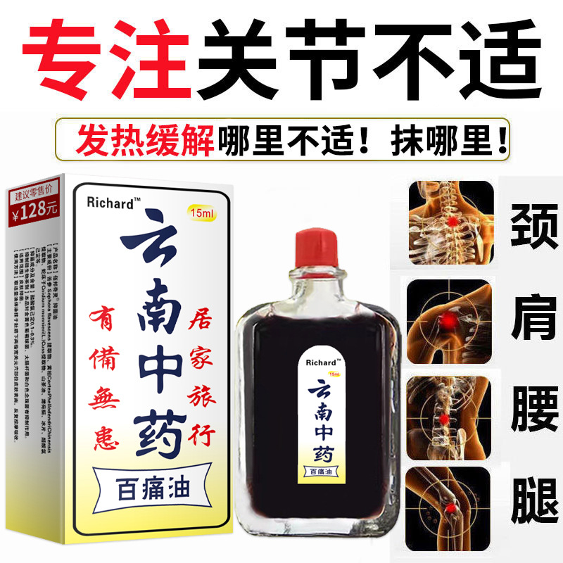 Richard云南中藥百痛油 夜市會(huì)展地?cái)偨《Y品電商直播代發(fā)批發(fā)OEM代加工