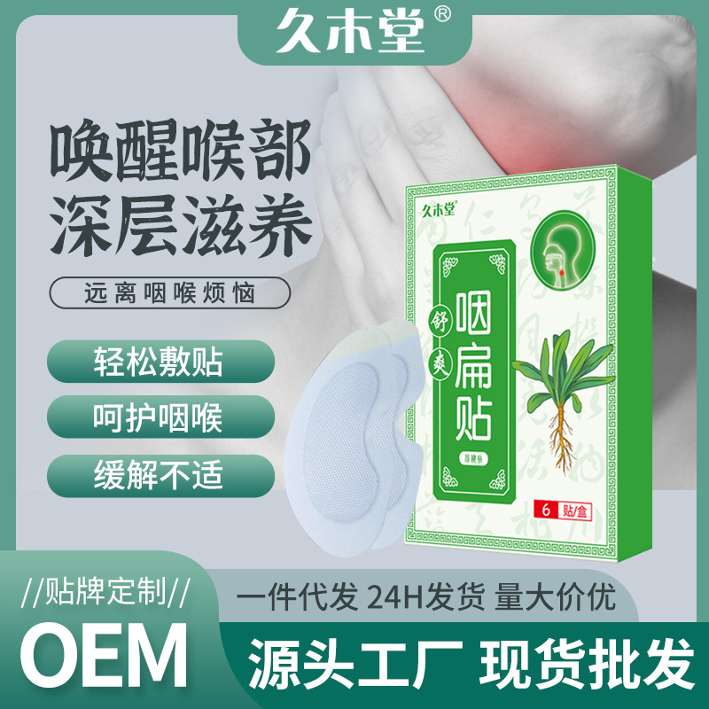 久木堂咽扁貼OEM代加工,首選源頭廠家_成本少利潤高