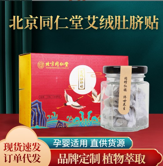 代加工貼牌北京同仁堂肚臍貼北京同仁堂肚臍貼全國統(tǒng)一代加工