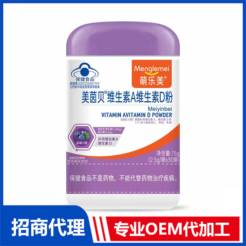 萌樂美美茵貝維生素A維生素D粉OEM代加工 粉劑貼牌定制