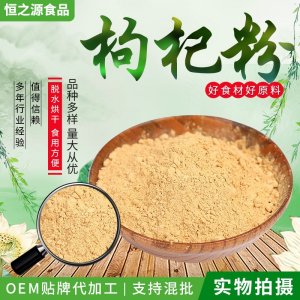 枸杞粉廠家現(xiàn)貨供應(yīng)枸杞粉原料細磨散裝枸杞固體飲料 量大從優(yōu)