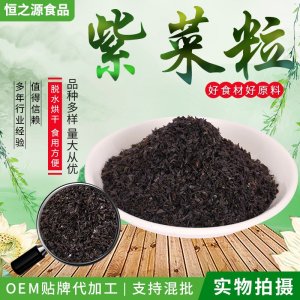 紫菜粒 脫水紫菜粒廠家現(xiàn)貨供應(yīng) 無(wú)沙脫水紫菜干 零食外撒料