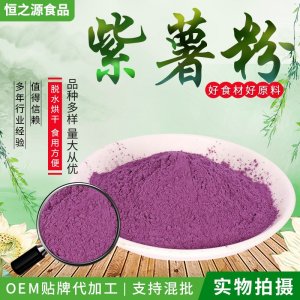 紫薯粉 廠家批發(fā)脫水紫薯粉烘焙面食原料紫薯粉 原料散裝批發(fā)