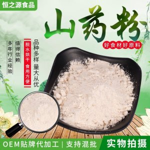 山藥粉現(xiàn)貨供應(yīng) 山藥粉脫水蔬菜粉 代餐粉脫水山藥粉 量大價優(yōu)