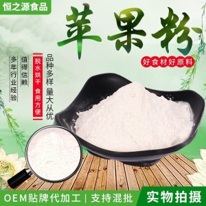 蘋果粉 沖飲果粉 粉末固體飲品 廠家供應(yīng)脫水蘋果粉 量大價優(yōu)