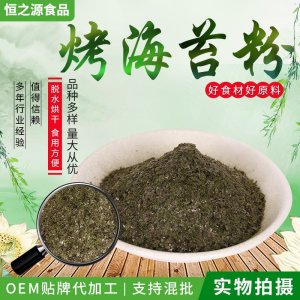 脫水海苔粉 廠家現(xiàn)貨供應(yīng)烤海苔粉 烘焙熟食代餐海苔粉脫水蔬菜粉