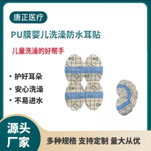 pu膜防水嬰兒洗澡游泳耳貼OEM代加工