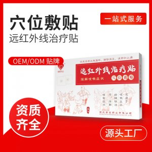普愛遠(yuǎn)紅外線治療貼OEM代加工