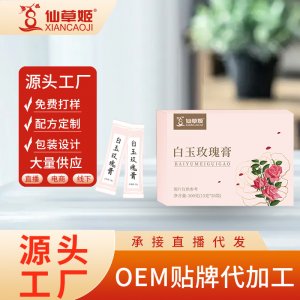 仙草姬白玉玫瑰膏煥亮肌膚傳統(tǒng)養(yǎng)生袋裝玫瑰白玉膏廠家OEM代加工