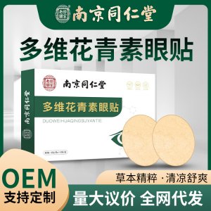 南京同仁堂花青素護眼貼OEM代加工