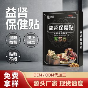 益腎保健貼固本強(qiáng)腎貼OEM代加工
