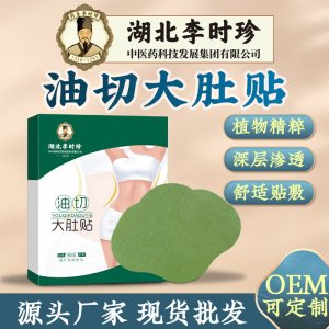 李時珍油切大肚貼輕姿貼OEM代加工