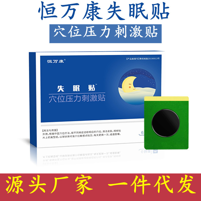 恒萬(wàn)康失眠貼舒眠貼眠樂(lè)貼睡眠貼穴位壓力刺激貼一類醫(yī)療器械OEM代加工