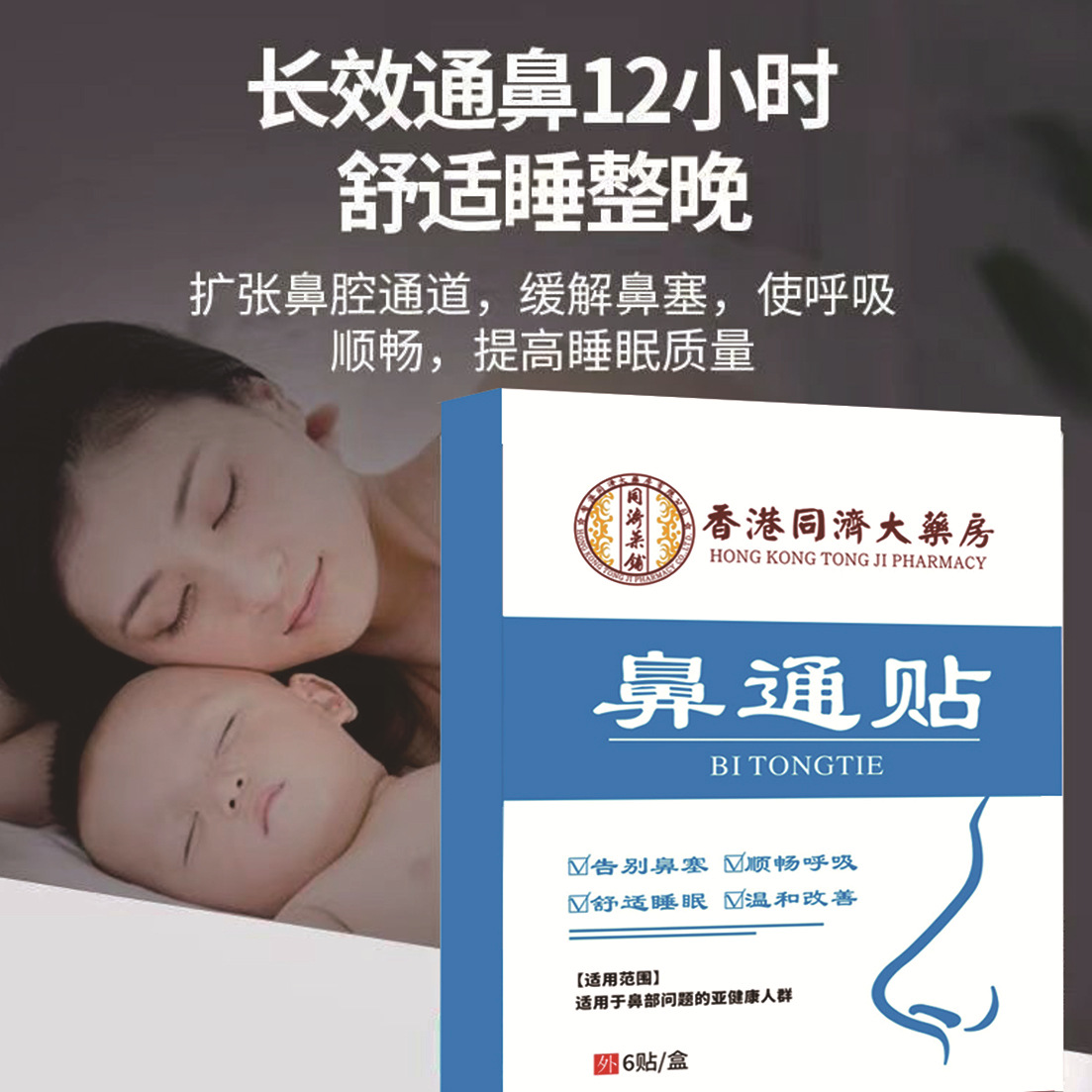 鼻通貼鼻干鼻塞鼻癢打噴嚏呼吸不暢草本通氣鼻貼OEM代加工