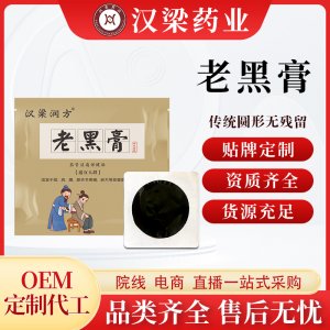 漢梁潤方肩周關節(jié)老黑膏藥貼OEM代加工