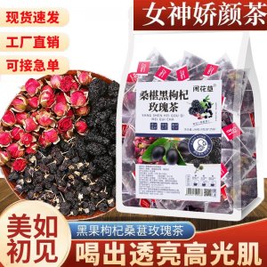 黑枸杞桑葚玫瑰茶三角茶包組合花青素女神茶抖快同款廠家批發(fā)代