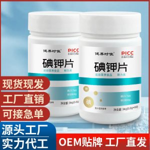 碘鉀片 運動營養(yǎng)耐力類碘化鉀片補(bǔ)充源頭廠家現(xiàn)貨速發(fā) 批發(fā)代發(fā)
