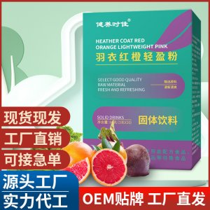 羽衣紅橙輕盈粉 固體飲料營養(yǎng)沖調(diào)即食電商直播一件代發(fā)批發(fā)