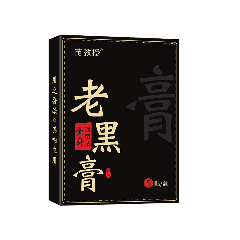 苗方膏藥貼老黑膏腰腿疼關(guān)節(jié)貼艾灸貼頸椎貼熱敷膏膝蓋貼廠家批發(fā)OEM代加工