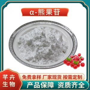 阿爾法熊果苷99% 化妝品級 α-熊果苷 熊果素 100g 袋 現(xiàn)貨包郵
