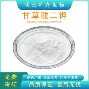 甘草酸二鉀98% 甘草提取物 化妝品級 廠家現(xiàn)貨 100g 袋 包郵