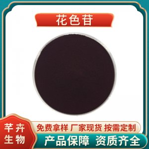 花色苷40% 歐標(biāo) 食品級 化妝品級 支持檢測 藍(lán)莓花青素25%