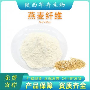 燕麥膳食纖維90% 燕麥纖維粉燕麥提取物代餐粉另有小麥、蘋果纖維
