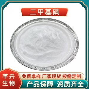 二甲基砜99% MSM 二甲基砜 氨糖 硫酸軟骨素 食品級 廠家1KG包郵