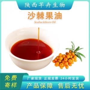 沙棘果油99% 沙棘油 食品級(jí)另有手工皂油 超臨界c02萃取 沙棘籽油