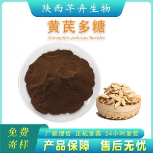 黃芪多糖90% 食品級(jí)黃芪提取物 水溶性 黃芪粉廠家現(xiàn)貨 1公斤包郵