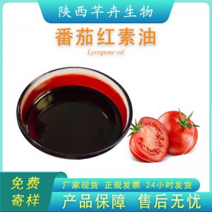 番茄紅素油 10% 多規(guī)格 西紅柿提取物 番茄油 新疆番茄100g食品級(jí)