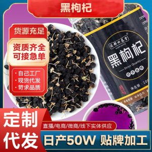 寧夏黑枸杞子罐裝100gOEM代加工