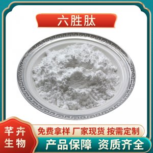六勝肽99% 乙?；?8阿基瑞林 六元勝肽 六勝肽原液 1g裝包郵