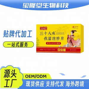 三十八味茯苓白術(shù)伏濕片OEM代加工